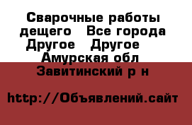 Сварочные работы дещего - Все города Другое » Другое   . Амурская обл.,Завитинский р-н